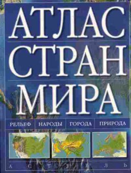 Книга Атлас стран мира Рельеф Народы Города Природа, 11-11164, Баград.рф